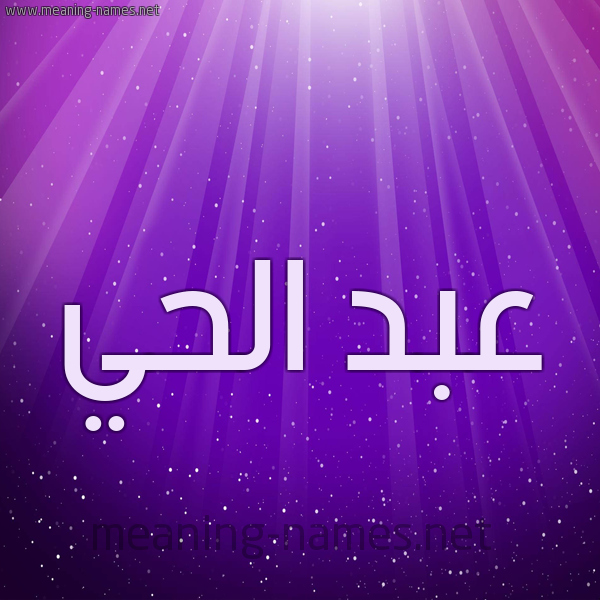 شكل 13 الإسم على خلفية باللون البنفسج والاضاءة والنجوم صورة اسم عبد الحي ABDELHAY